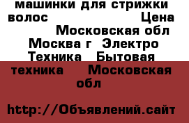  машинки для стрижки волос Philips QC-5125 › Цена ­ 1 399 - Московская обл., Москва г. Электро-Техника » Бытовая техника   . Московская обл.